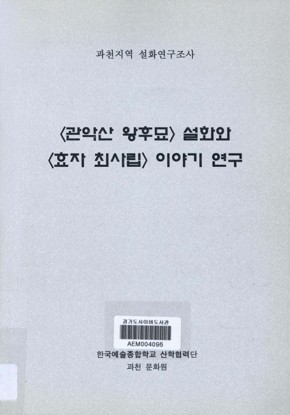 <관악산 왕후묘> 설화와 <효자 최사립> 이야기 연구