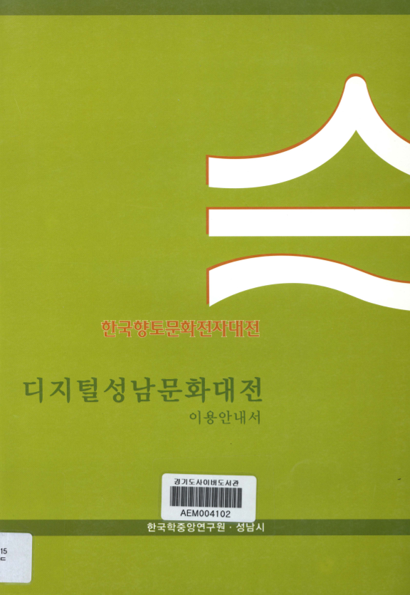 『한국향토문화전자대전』 『디지털성남문화대전』 이용 안내서