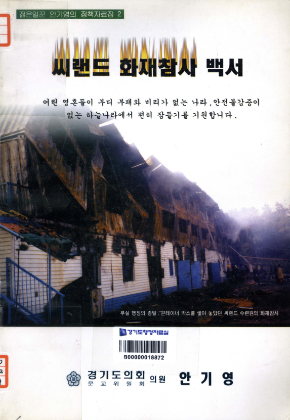 씨랜드 화재참사 백서