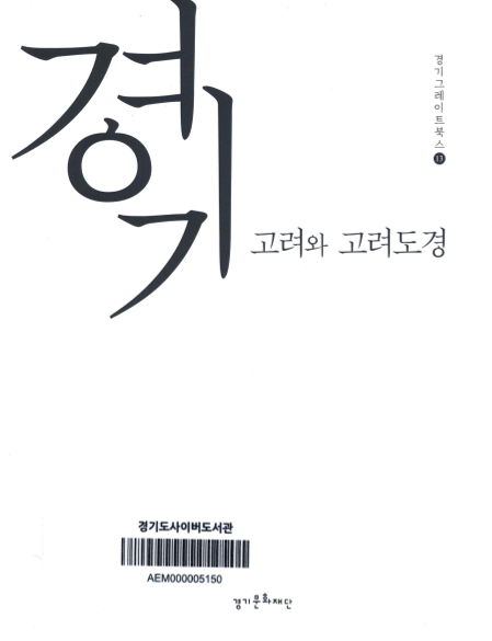 고려와 고려도경