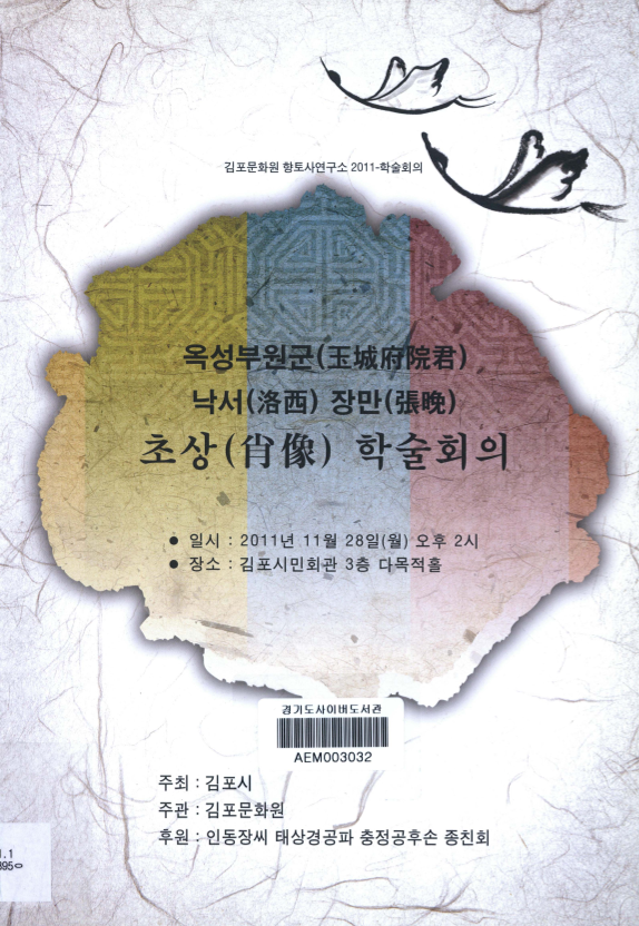옥성부원군(玉城府院君)낙서(洛西)장만(張晩)초상(肖像)학술회의