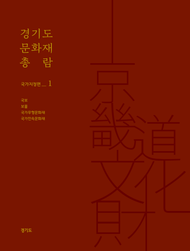 경기도 문화재 총람 국가지정편 1 국보, 보물, 국가무형문화재, 국가민속문화재