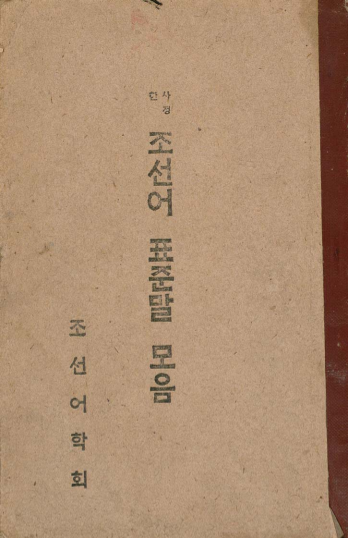 사정한 조선어 표준말 모음