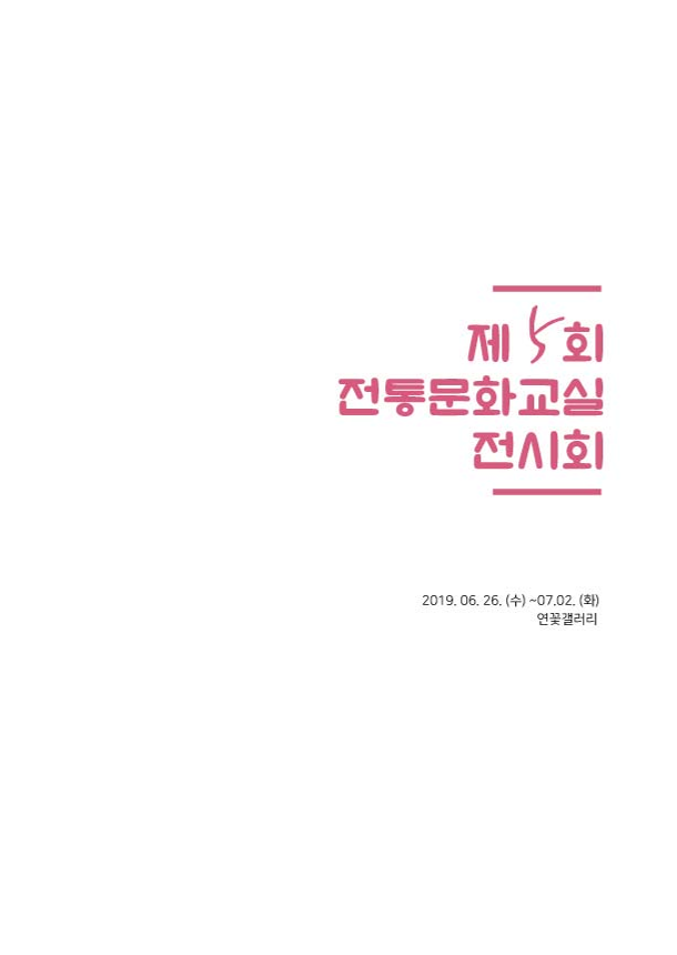 제5회 전통문화교실 전시회