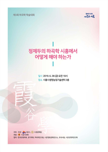 정제두의 하곡학 시흥에서 어떻게 해야 하는가