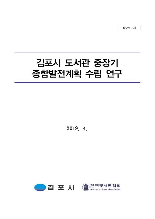 최종보고서 ; 김포시 도서관 중장기 종합발전계획 수립 연구