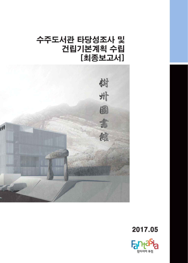 수주도서관 타당성조사 및 건립기본계획 수립