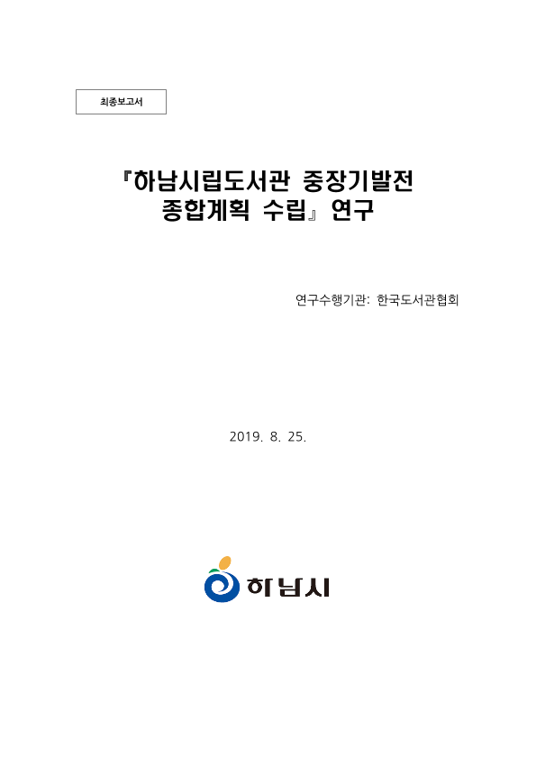 『하남시립도서관 중장기발전 종합계획 수립』 연구 ; 최종보고서