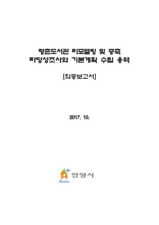 평촌도서관 리모델링 및 중축 타당성조사와 기본계획 수립 용역 ; 최종보고서
