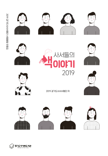 사서들의 책 이야기 2019