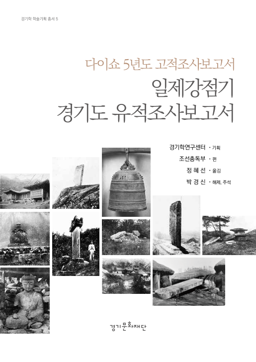 일제 강점기 경기도 유적조사보고서 다이쇼 5년도 고적조사보고서