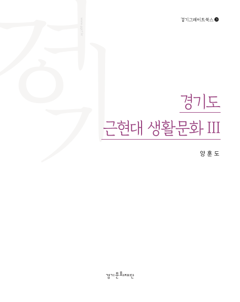 경기도 근현대 생활문화 III ; 경기그레이트북스 20