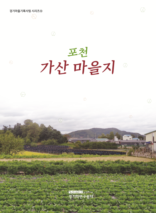 포천 가산 마을지