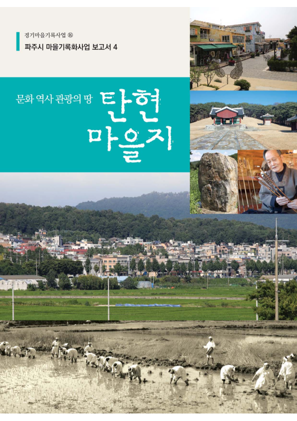 문화역사관광의 땅, 탄현 마을지