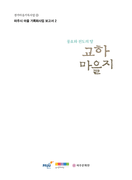 풍요와 천도의 땅, 교하 마을지