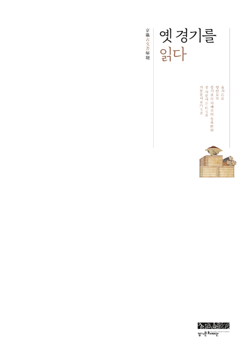 옛 경기를 읽다