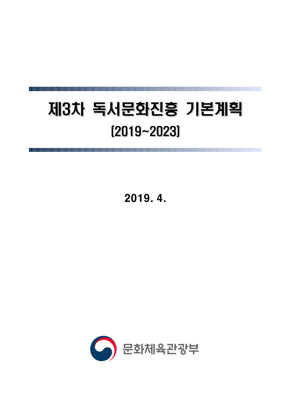 제3차 독서문화진흥 기본계획 2019~2023