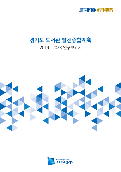 경기도 도서관 발전종합계획 2019-2023 연구보고서