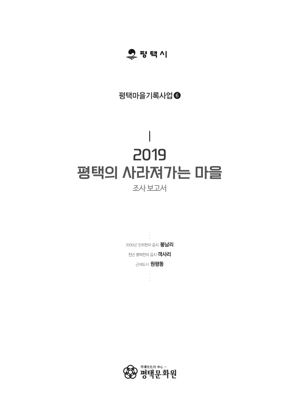 2019 평택의 사라져가는 마을 조사보고서