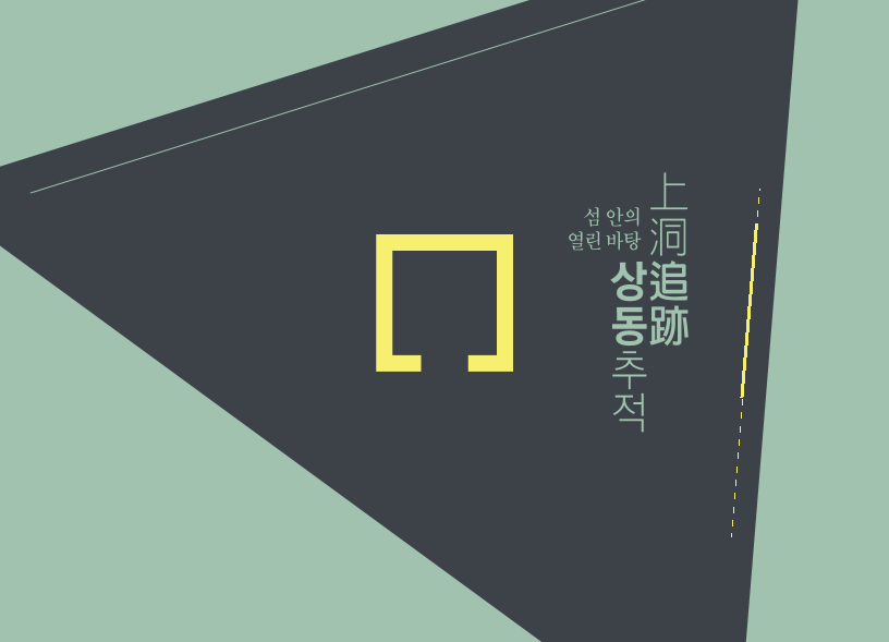 섬 안의 열린 바탕 상동추적(上洞追跡)