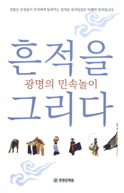 광명의 민속놀이 흔적을 그리다