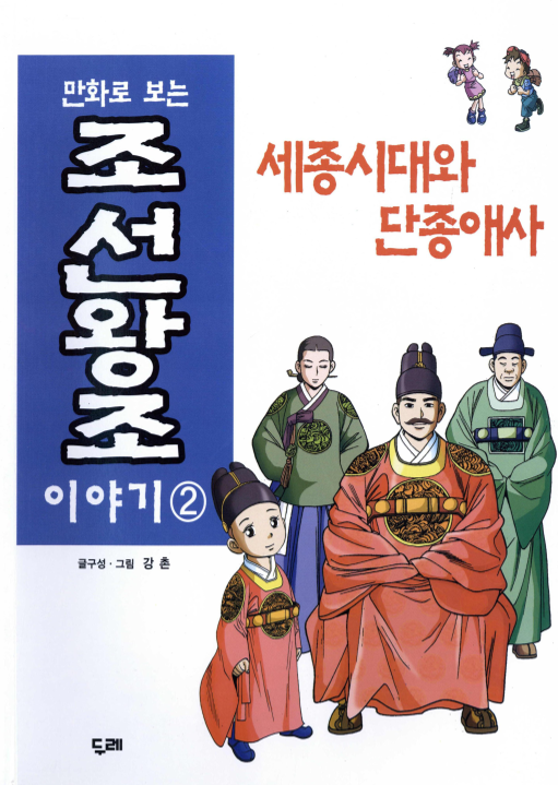만화로 보는 조선왕조 이야기 2 세종시대와 단종애사