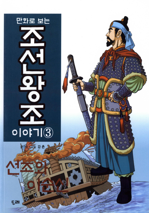 만화로 보는 조선왕조 이야기 3 선조와 이순신