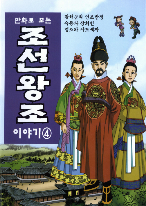 만화로 보는 조선왕조 이야기 4 광해군과 인조반정.숙종과 장희빈.영조와 사도세자 | 경기도메모리 디지털 아카이브