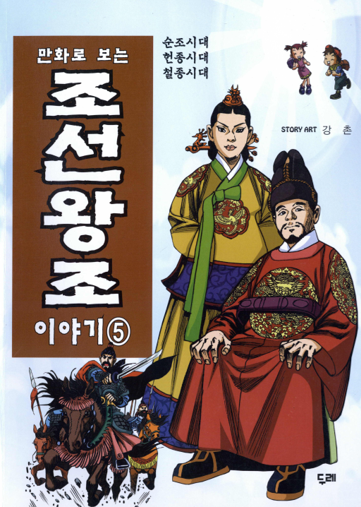 만화로 보는 조선왕조 이야기 5 순조시대, 헌종시대, 철종시대
