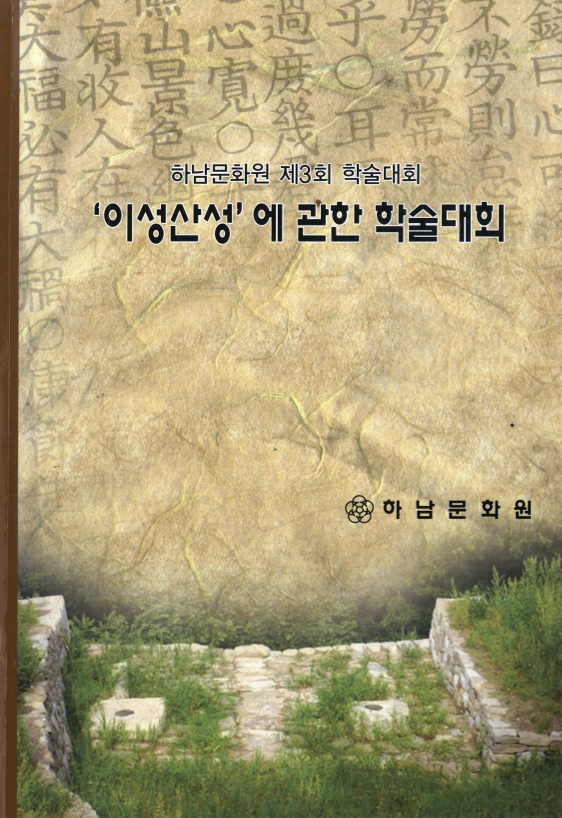 이성산성'에 관한 학술대회