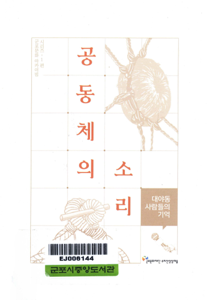 공동체의 소리' 대야동 사람들의 기억