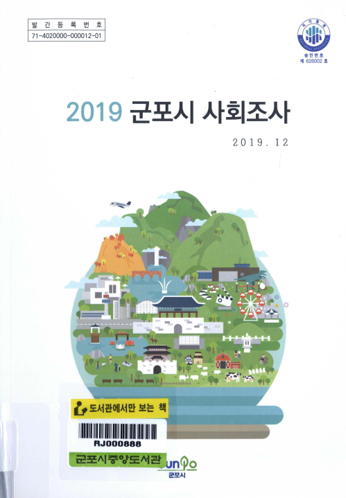 2019 군포시 사회조사 보고서