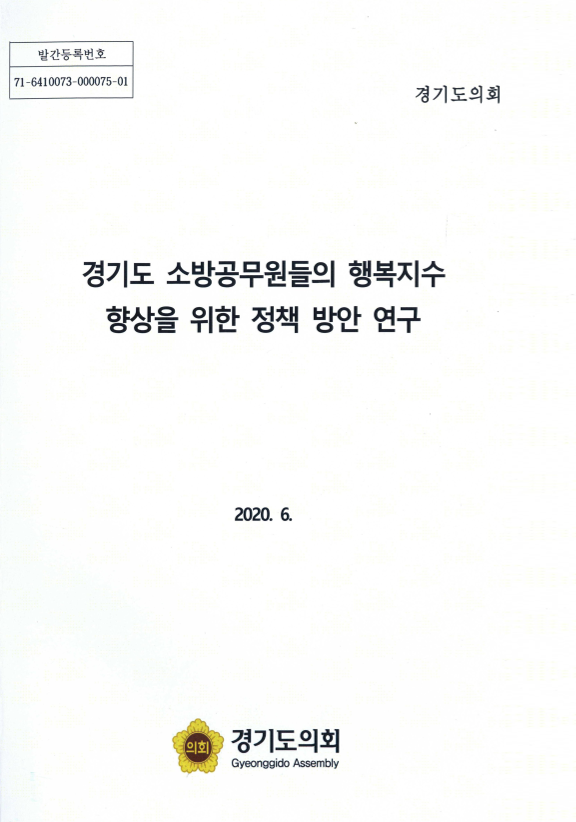 경기도 소방공무원들의 행복지수 향상을 위한 정책 방안 연구