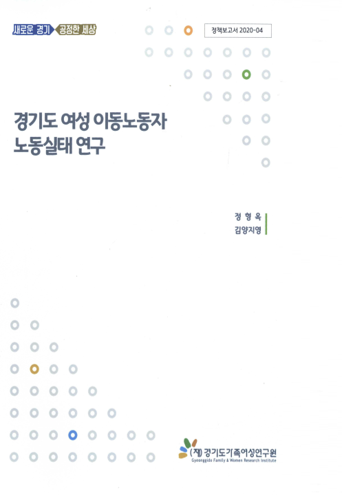 경기도 여성 이동노동자 노동실태 연구