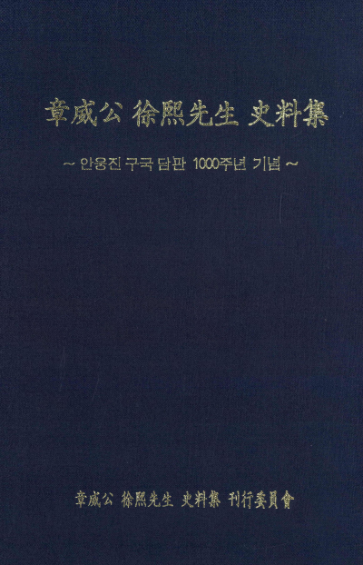 장위공 서희선생 사료집