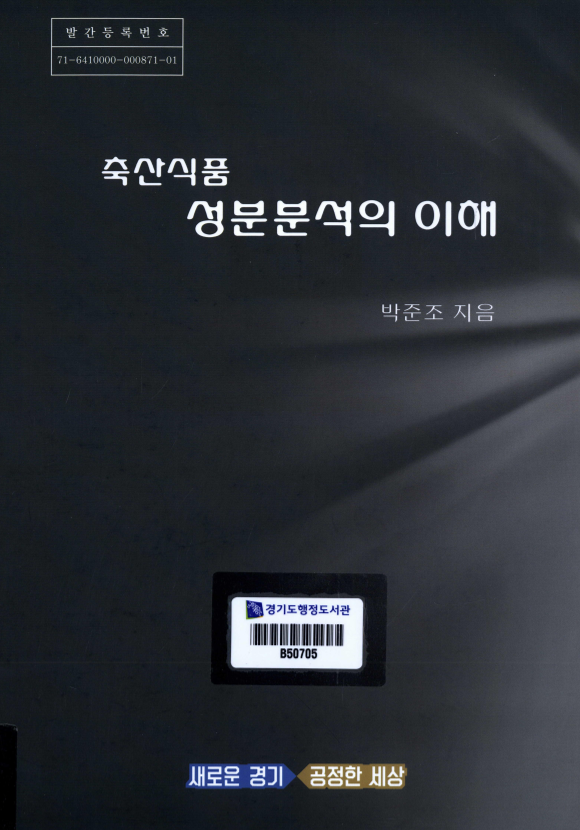 축산식품 성분분석의 이해