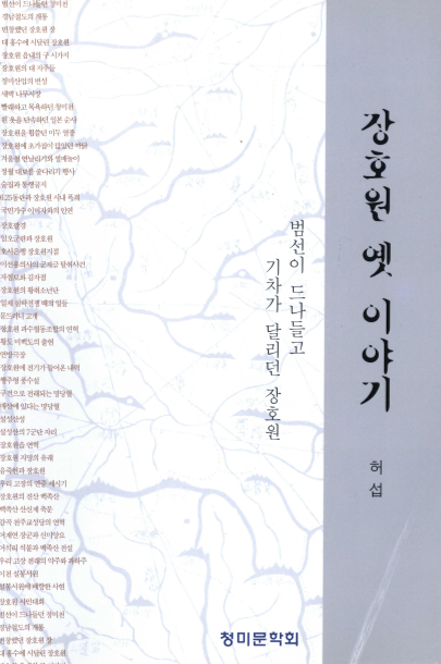 장호원 옛 이야기
