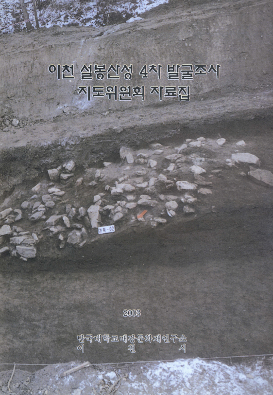 이천 설봉산성 4차 발굴조사 지도위원회 자료집