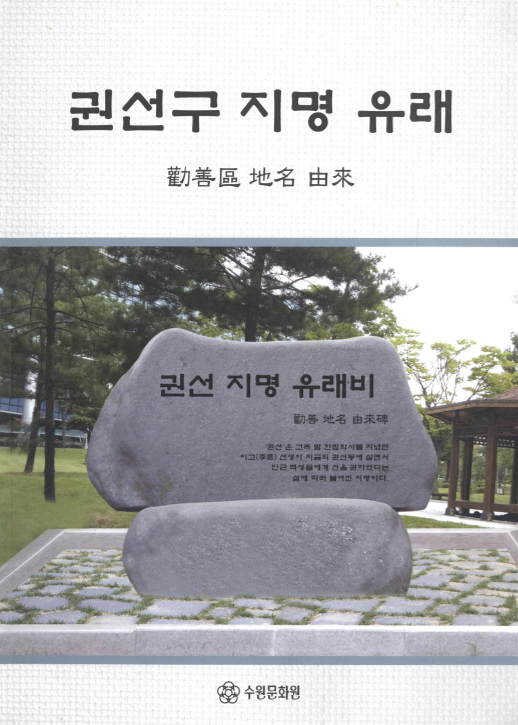 권선구 지명 유래