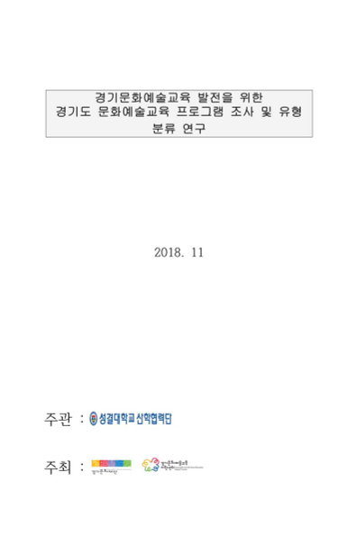 경기문화예술교육 발전을 위한 경기도 문화예술교육 프로그램 조사 및 유형 분류 연구