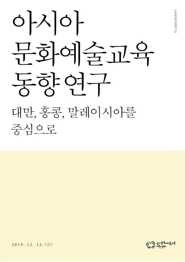 아시아 문화예술교육 동향 연구
