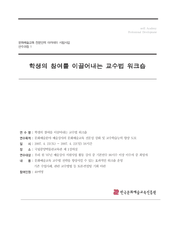 학생의 참여를 이끌어내는 교수법 워크숍
