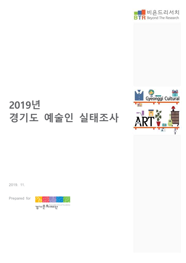 2020년 경기도 예술인 실태조사 결과보고서