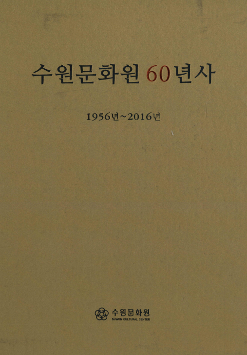 수원문화원 60년사