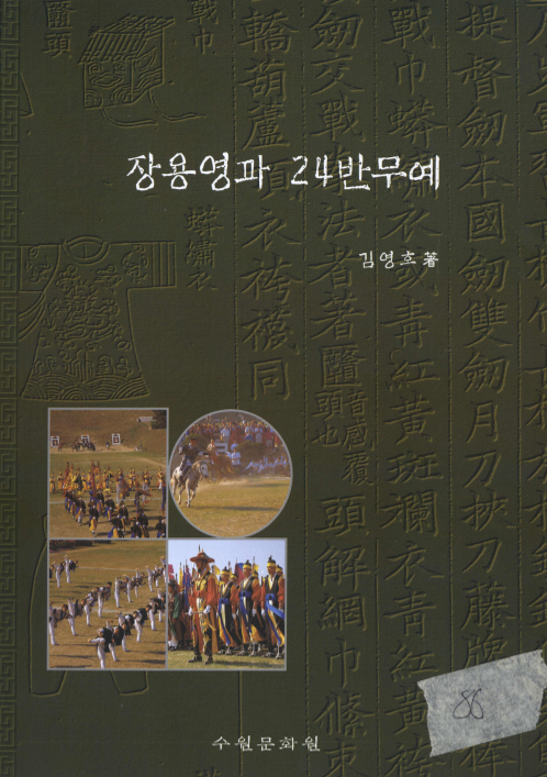 장용영과 24반무예