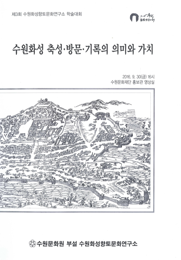 수원화성 축성.방문.기록의 의미와 가치