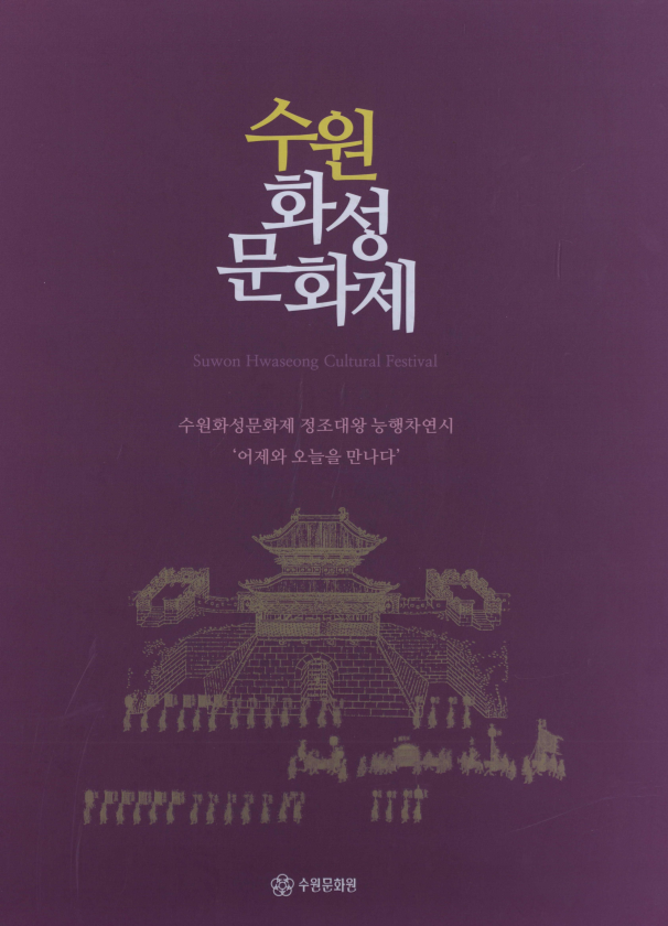 수원화성문화제 정조대왕 능행차연시 '어제와 오늘을 만나다'