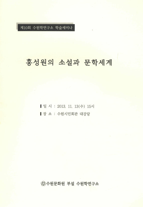 홍성원의 소설과 문학세계