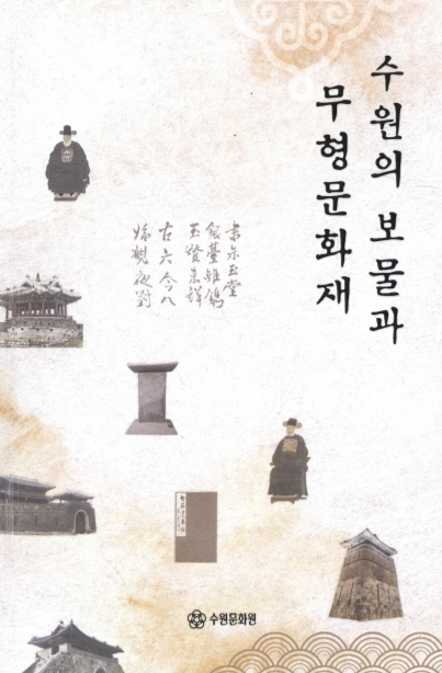 수원의 보물과 무형문화재