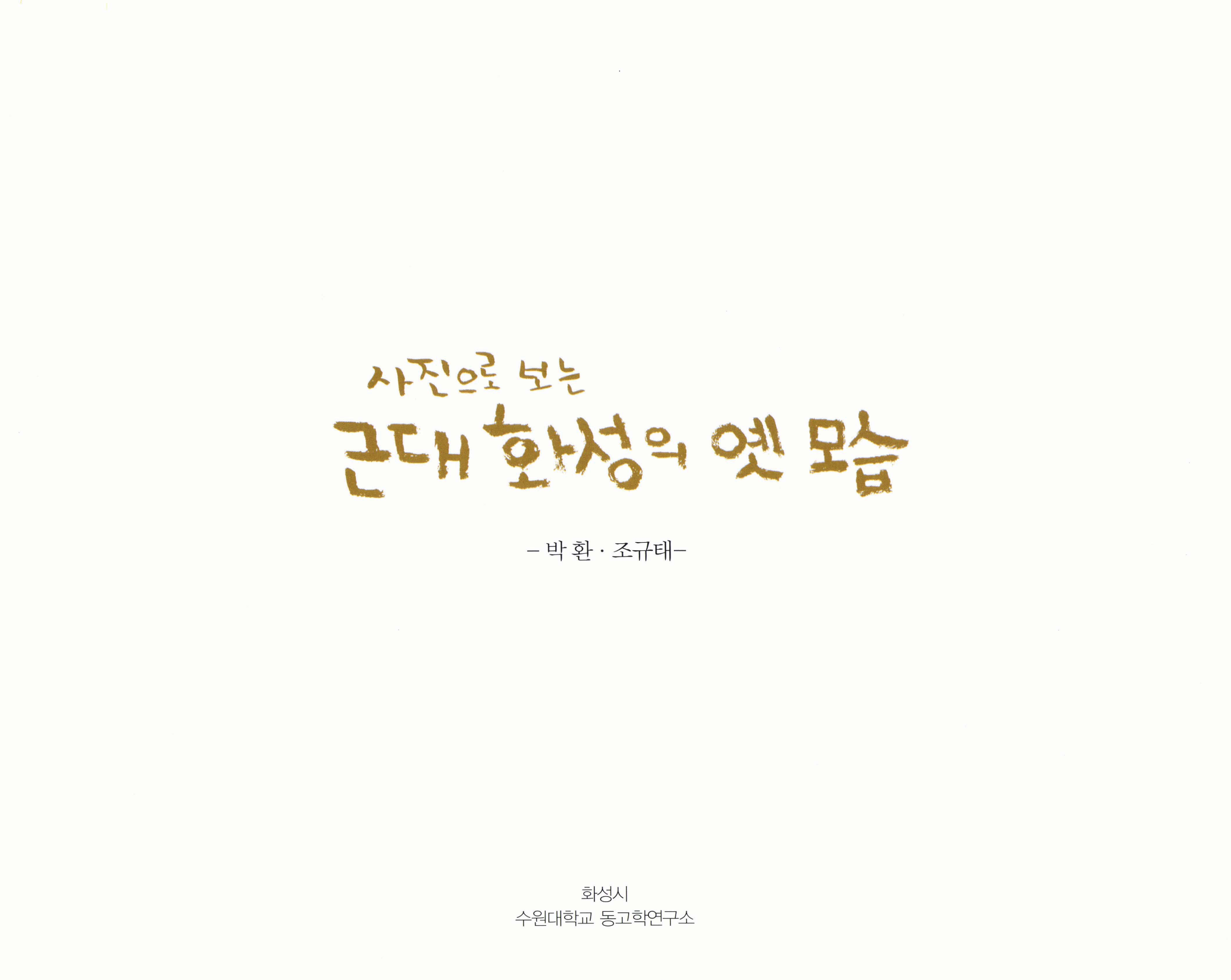 사진으로 보는 근대 화성의 옛 모습